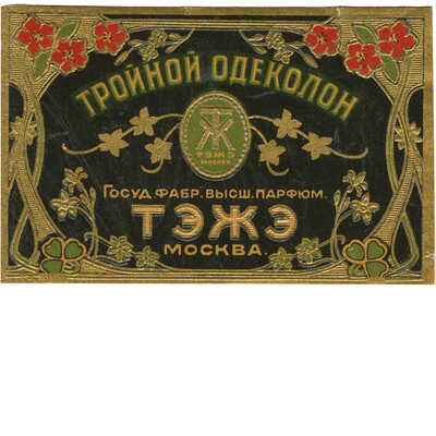 Этикетка (образец) одеколон «Тройной» Госуд. фабр. высш. парфюм ТЭЖЭ Москва